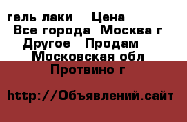 Luxio гель лаки  › Цена ­ 9 500 - Все города, Москва г. Другое » Продам   . Московская обл.,Протвино г.